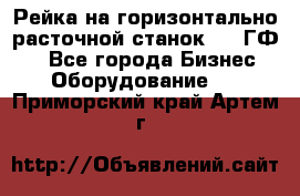 Рейка на горизонтально-расточной станок 2637ГФ1  - Все города Бизнес » Оборудование   . Приморский край,Артем г.